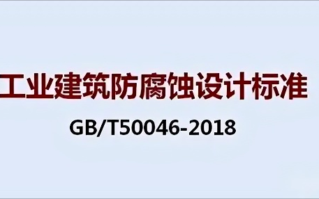当阳《工业建筑防腐蚀设计标准》（GB/T50046-2018）