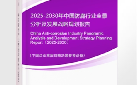 当阳安特佳防腐为您解读2025防腐行业市场规模及未来趋势分析