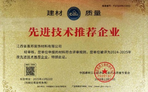 当阳喜邦地坪公司荣获《建材质量-先进技术推荐企业》称号