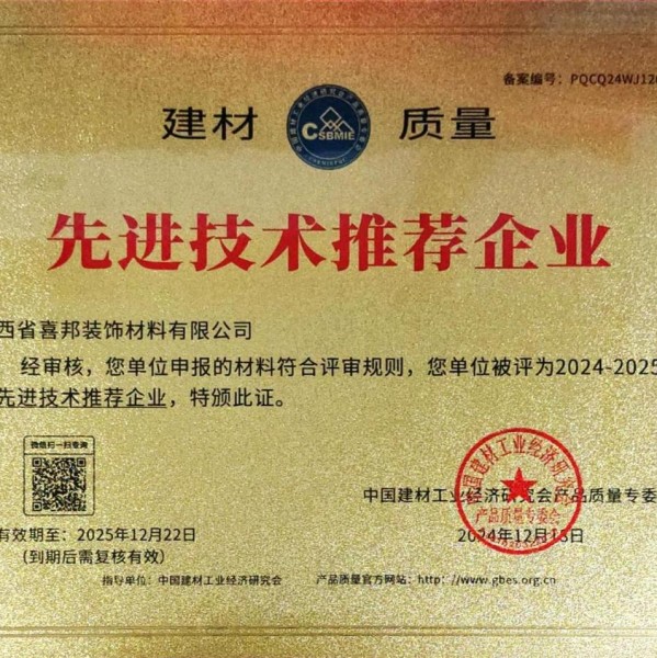 当阳喜邦地坪公司荣获《建材质量-先进技术推荐企业》称号