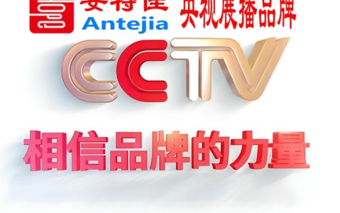 当阳喜邦地坪-安特佳防腐涂料荣登CCTV央视展播