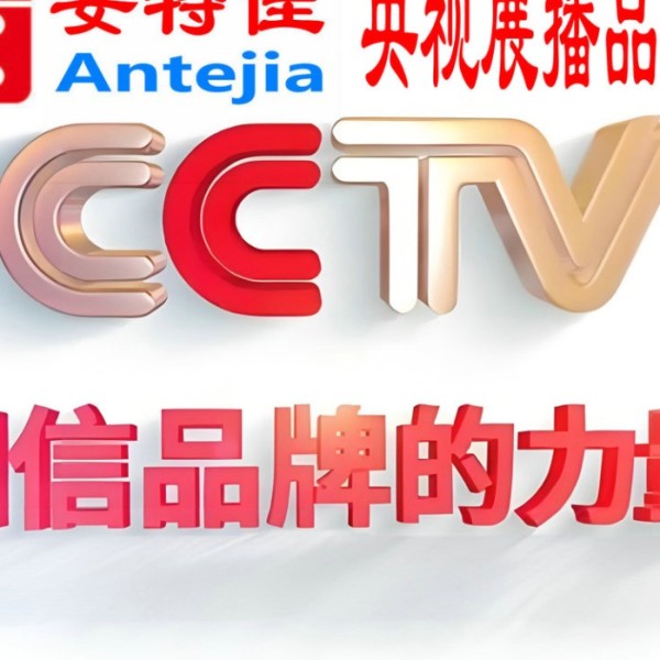 当阳喜邦地坪-安特佳防腐涂料荣登CCTV央视展播