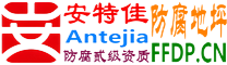 安特佳®耐固®当阳防腐地坪